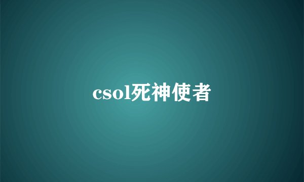 csol死神使者