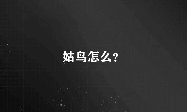 姑鸟怎么？