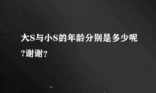 大S与小S的年龄分别是多少呢?谢谢？