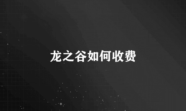 龙之谷如何收费