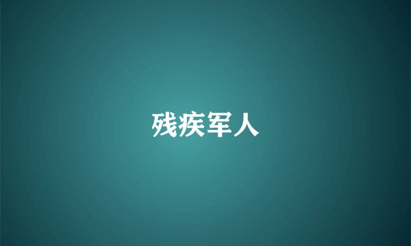 残疾军人