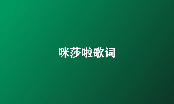 咪莎啦歌词