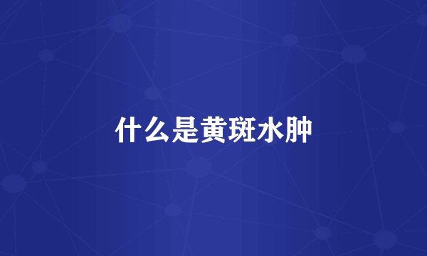 什么是黄斑水肿
