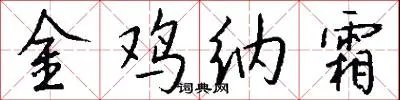 金鸡纳霜