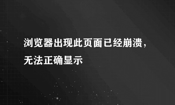 浏览器出现此页面已经崩溃，无法正确显示