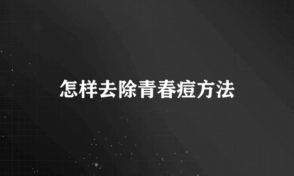 怎样去除青春痘方法