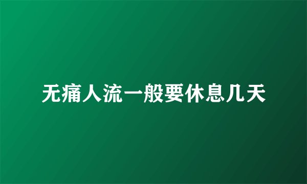无痛人流一般要休息几天