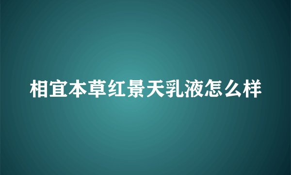 相宜本草红景天乳液怎么样