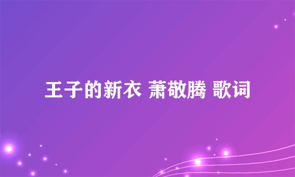 王子的新衣 萧敬腾 歌词