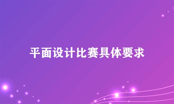 平面设计比赛具体要求