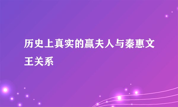 历史上真实的赢夫人与秦惠文王关系