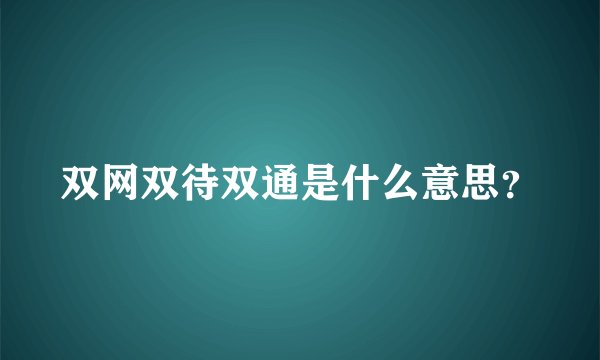 双网双待双通是什么意思？