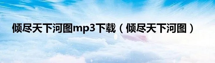 倾尽天下河图mp3下载（倾尽天下河图）