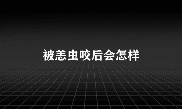 被恙虫咬后会怎样