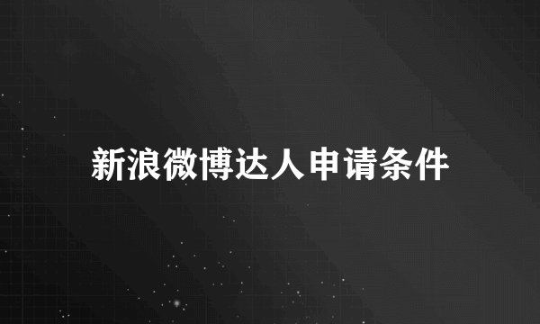 新浪微博达人申请条件