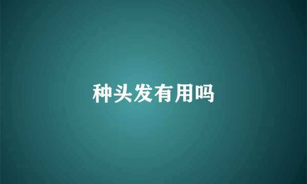 种头发有用吗