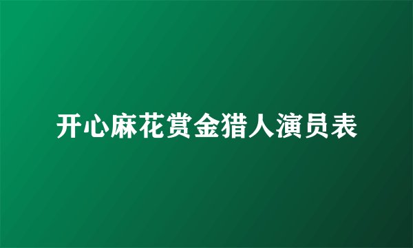 开心麻花赏金猎人演员表