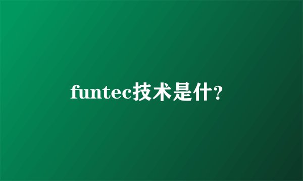 funtec技术是什？