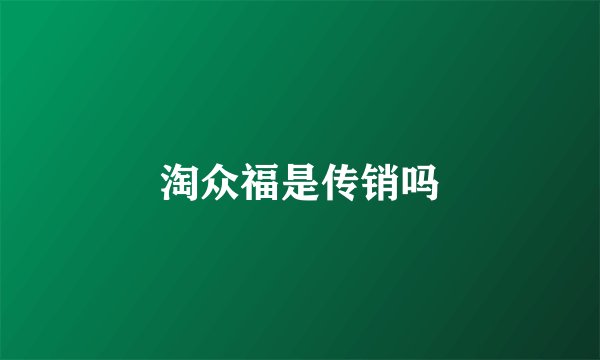 淘众福是传销吗