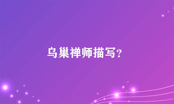 乌巢禅师描写？