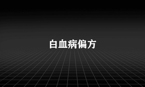 白血病偏方