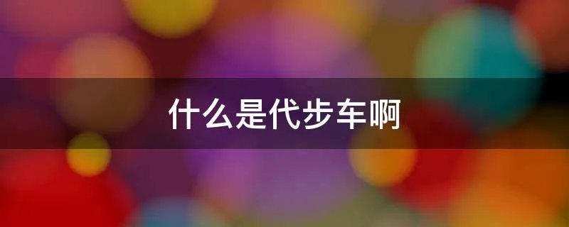 什么是代步车啊