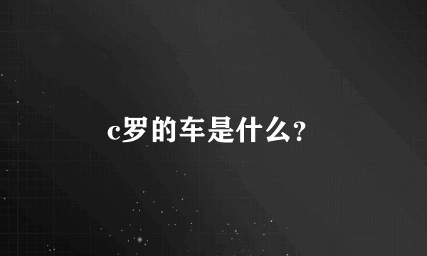 c罗的车是什么？