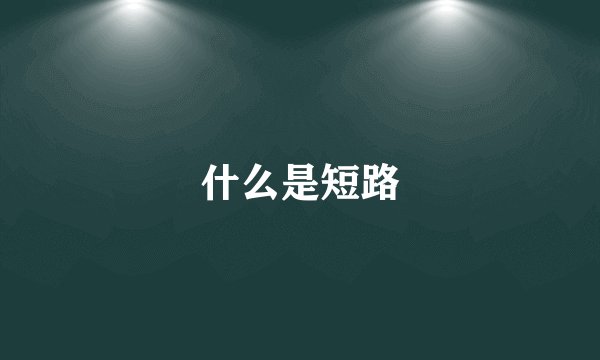 什么是短路