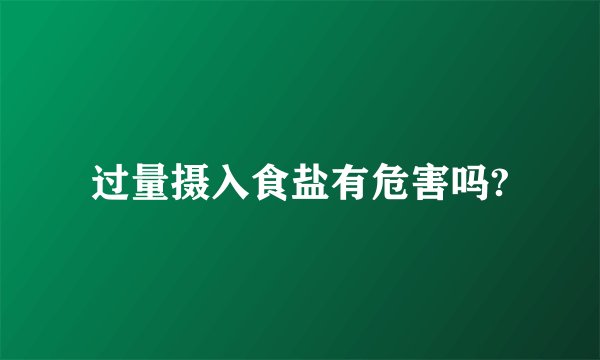 过量摄入食盐有危害吗?