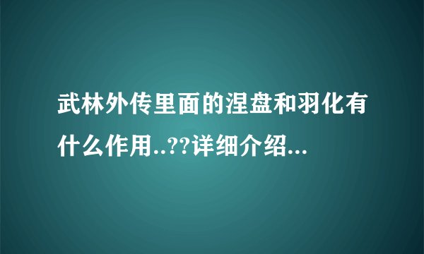 武林外传里面的涅盘和羽化有什么作用..??详细介绍下...