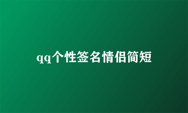 qq个性签名情侣简短