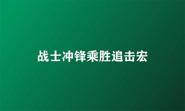 战士冲锋乘胜追击宏