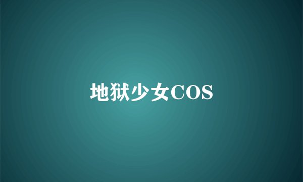 地狱少女COS