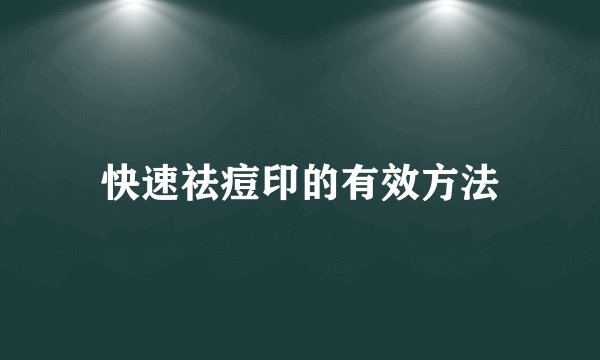 快速祛痘印的有效方法