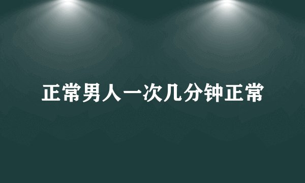 正常男人一次几分钟正常