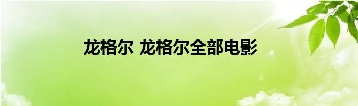 龙格尔 龙格尔全部电影