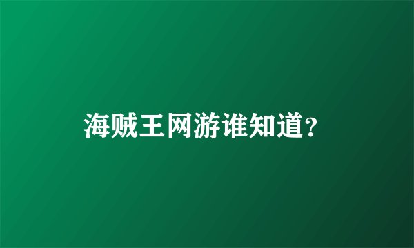 海贼王网游谁知道？