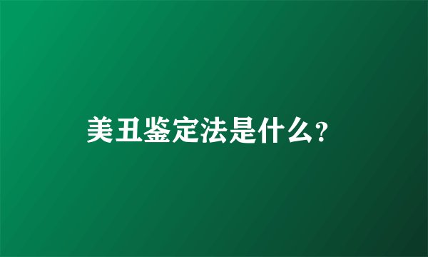 美丑鉴定法是什么？
