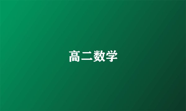 高二数学