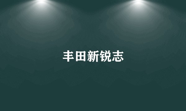 丰田新锐志