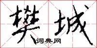 樊城