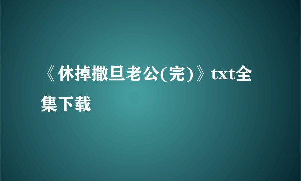 《休掉撒旦老公(完)》txt全集下载