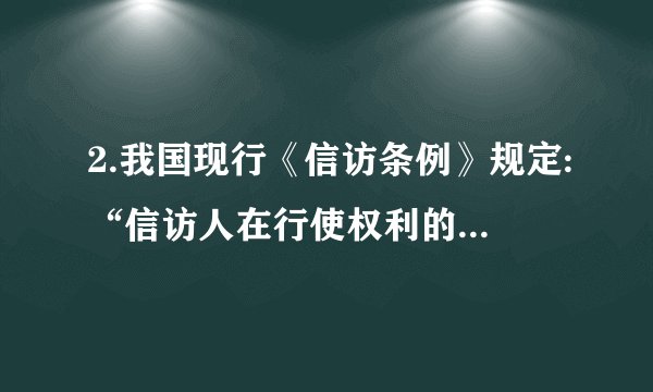 2.我国现行《信访条例》规定:“信访人在行使权利的同时必须履行相应的义务。……应当遵守法律、法规,不得损害国家、社会、集体的利益和其他公民的合法权利,自觉维护社会公共秩序,不得实施有关法律禁止的行为。”信访人在行使权利的同时必须履行相应的义务。这是因为( )①公民的权利与义务是统一的 ②权利和义务都是不能放弃的③权利和义务作为法律关系是相对应而存在的④公民在法律上既是权利的主体,又是义务的主体A.①②③④ B.①③④ C.①③ D.②③