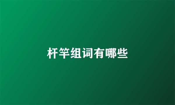 杆竿组词有哪些