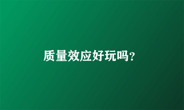 质量效应好玩吗？