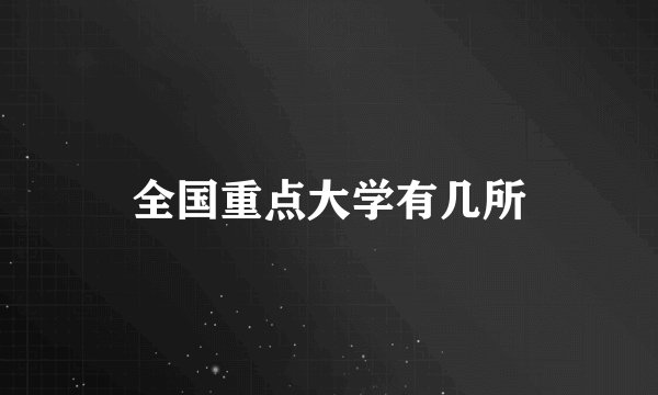 全国重点大学有几所