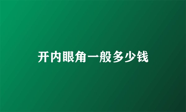 开内眼角一般多少钱