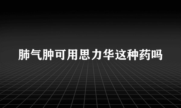肺气肿可用思力华这种药吗