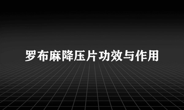 罗布麻降压片功效与作用