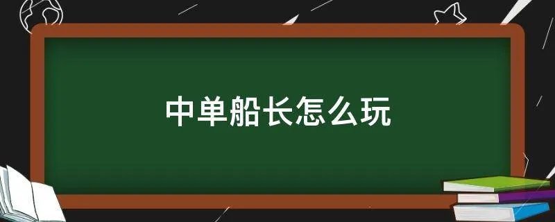 中单船长怎么玩